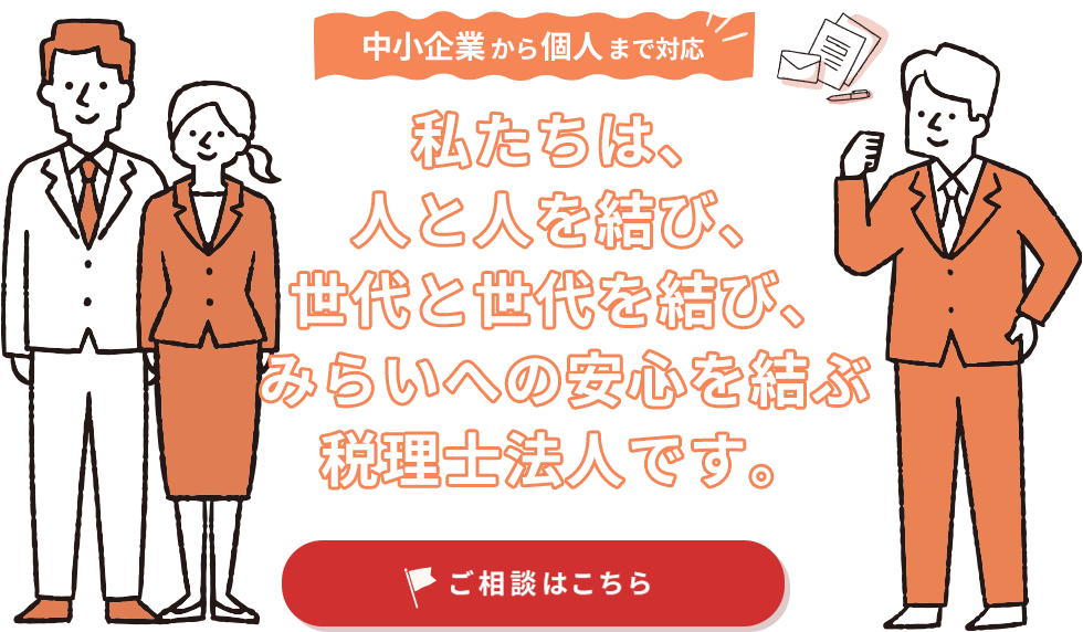 お客様の成長と安心をサポート