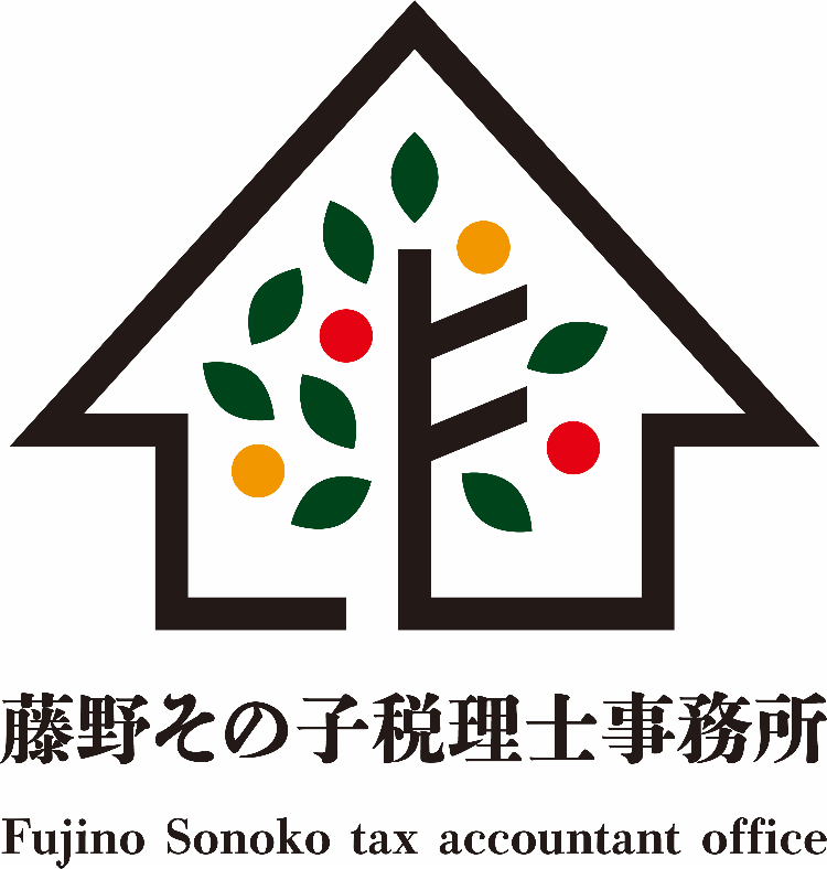藤野その子税理士事務所